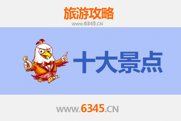 定安黄竹镇旅游必去十大景点